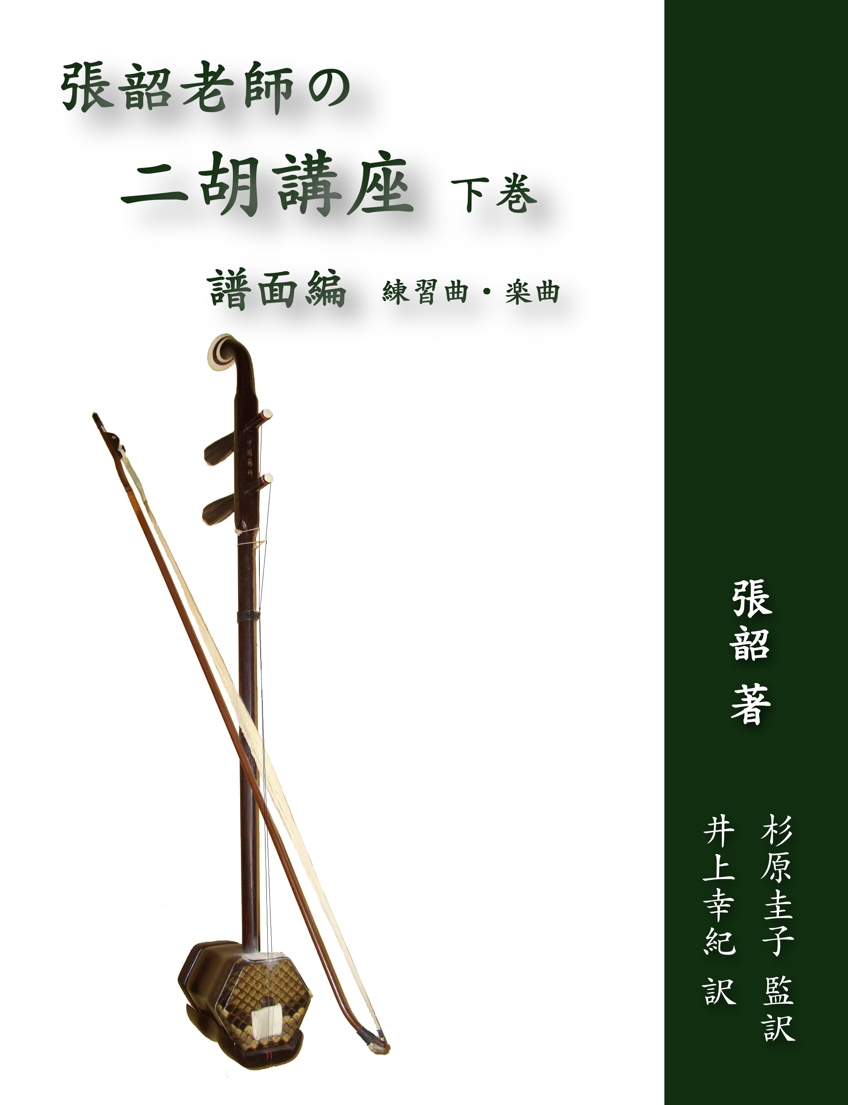 十三堂楽器 北京式黒檀二胡403P-