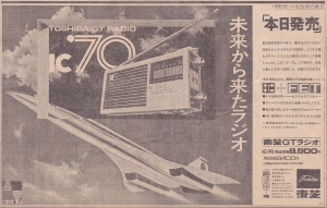 どこまでも空・昭和新聞広告部 東芝・未来から来たラジオ IC'70