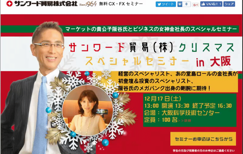 12月17日（土）サンワード貿易(株)「クリスマス・スペシャルセミナーin大阪」