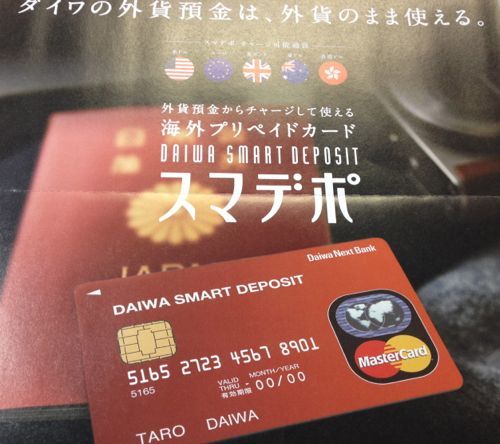 大和証券系 海外プリペイドカード・スマデポ