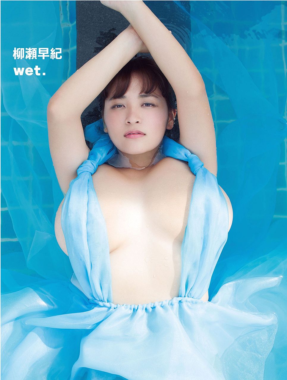 柳瀬早紀の写真集「wet.」表紙