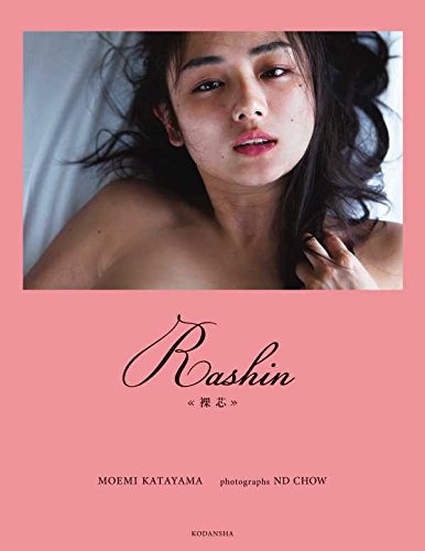片山萌美の写真集「Rashin ≪裸芯≫」表紙