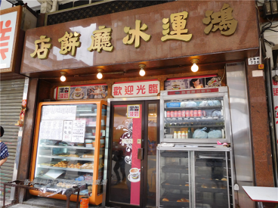 鴻運冰廰餅店1