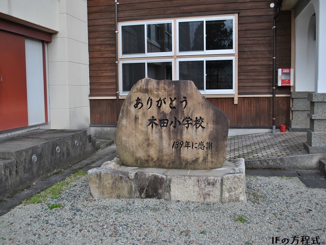 木田小学校石碑