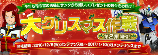基本プレイ無料のブラウザ戦略シミュレーションゲーム『ガンダムジオラマフロント』 MA「デビルガンダム&デスアーミー」を入手できる「大クリスマス作戦」キャンペーン第2弾を開催したぞ~!