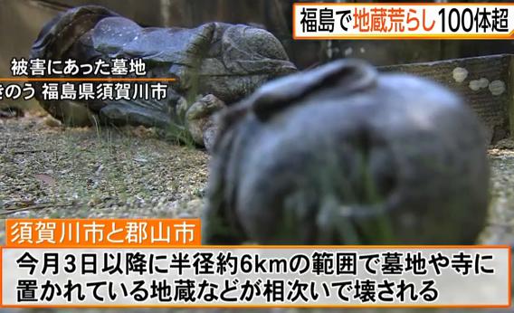 福島で被害相次いだ地蔵・仏像100体破壊、韓国籍の無職チョンスンホ容疑者を逮捕