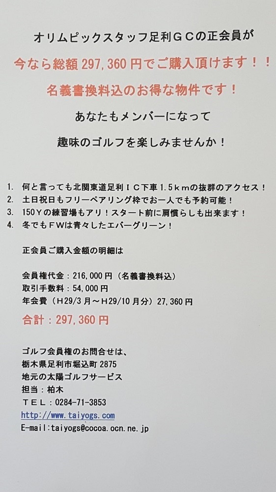 オリムピックスタッフ足利ゴルフコース正会員権販売中2017.2.6
