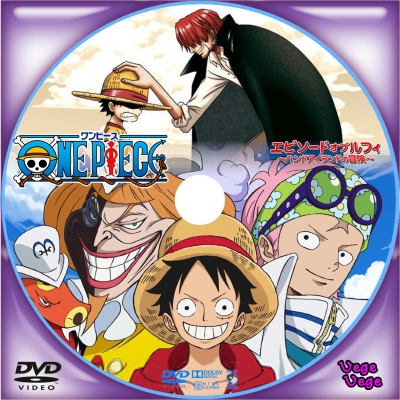 One Piece エピソード オブ ルフィ ハンドアイランドの冒険 ベジベジの自作bd Dvdラベル