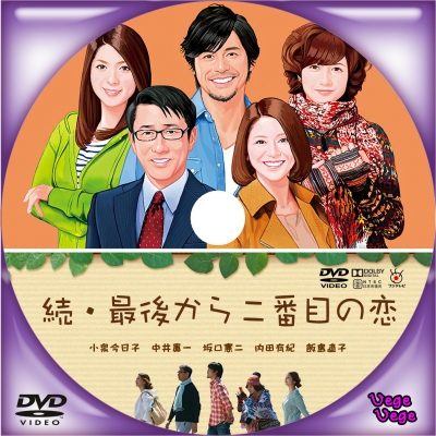 人気ストア 最後から二番目の恋＆続・最後から二番目の恋 DVD 13巻
