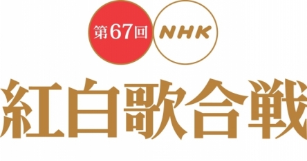 NHK「和田アキ子クビにしたよ！君の名は、シンゴジラ、恋ダンスやったよ」　→　ネットのお前ら「史上最悪の紅白」