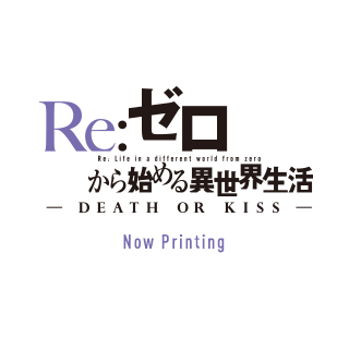 PS4/PSV『Re:ゼロから始める異世界生活 -DEATH OR KISS-』店舗特典の偏りが酷いｗｗｗｗｗｗ