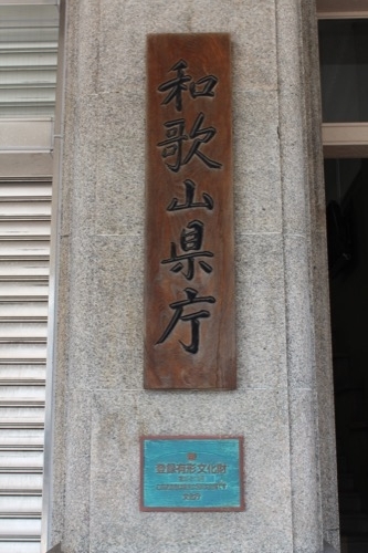 0201：和歌山県本庁舎 看板等