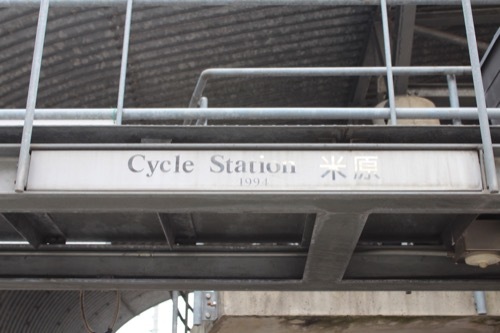 0204：Cyclestation米原 入口②