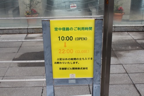 0211：JR京都駅ビル 空中径路へ②