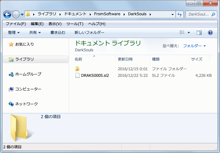 日本語になった Steam 版 DARK SOULS with ARTORIAS OF THE ABYSS EDITION のセーブファイル保存場所、マイドキュメントにある FromSoftware フォルダ → DarkSouls フォルダ内にある DARKS0005.sl2 がセーブデータファイル、同フォルダは Games for Windows Live （GfWL） 版ダークソウルでも使用してたフォルダ、GfWL 版のセーブデータがあればここに GfWL アカウント名フォルダ内にセーブデータがある