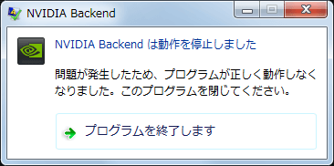 GeForce Experience 2.11.4.0 インストール時に、NVIDIA Backend は動作を停止しました、が表示されるが問題なし