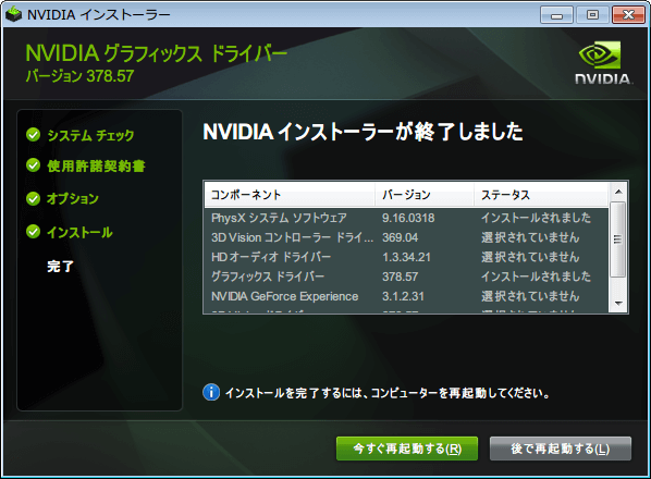 NVIDIA グラフィックスドライバー 378.57 WHQL インストール完了
