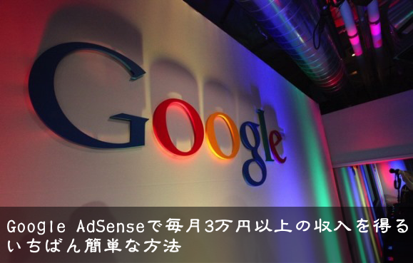 Google AdSenseで毎月3万円以上の収入を得るいちばん簡単な方法
