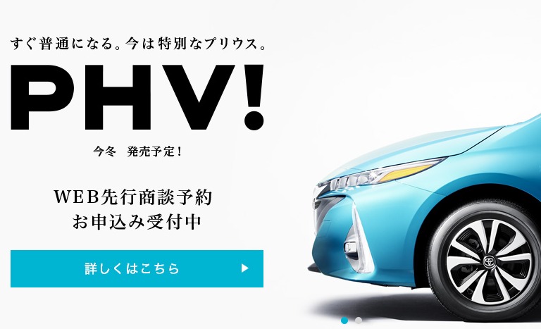 トヨタ 新型プリウスPHV トヨタ自動車WEBサイト