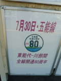 JR東能代駅　五能線全線開通80周年　パネル1