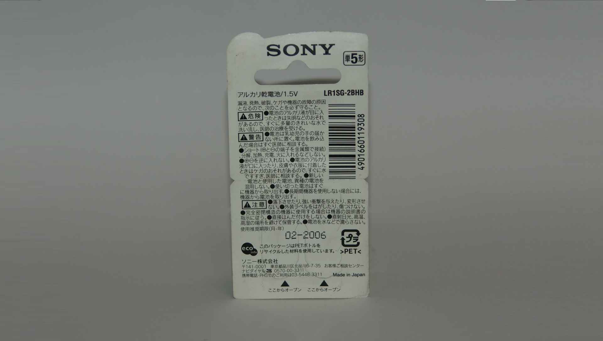 SONY ソニーアルカリ マルチユース 単5形 ブリスターパック LR1SG-2BH 乾電池の画像集 出張所Ⅱ