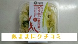 西友 みなさまのお墨付き シャッキリ ピリ辛ごま白菜 200g 画像