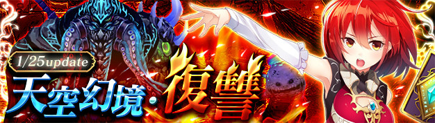 基本プレイ無料のアニメチックファンタジーオンラインゲーム『幻想神域』　１月２５日に強力な防具が登場する「天空幻境・復讐」を実装するよ～！！