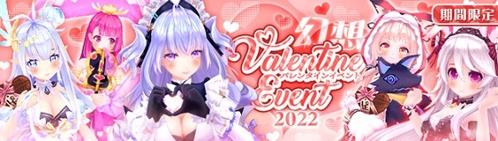 基本プレイ無料のアニメチックファンタジーオンラインゲーム、幻想神域、幻神からチョコレートがもらえる「幻想バレンタインイベント2022」を開催したよ