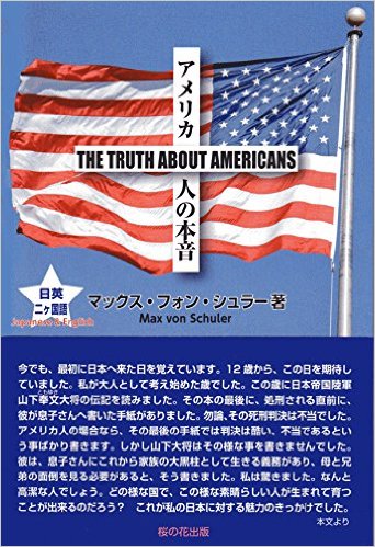 マックス・フォン・シュラー　　アメリカ人の本音 THE TRUTH ABOUT AMERICANS