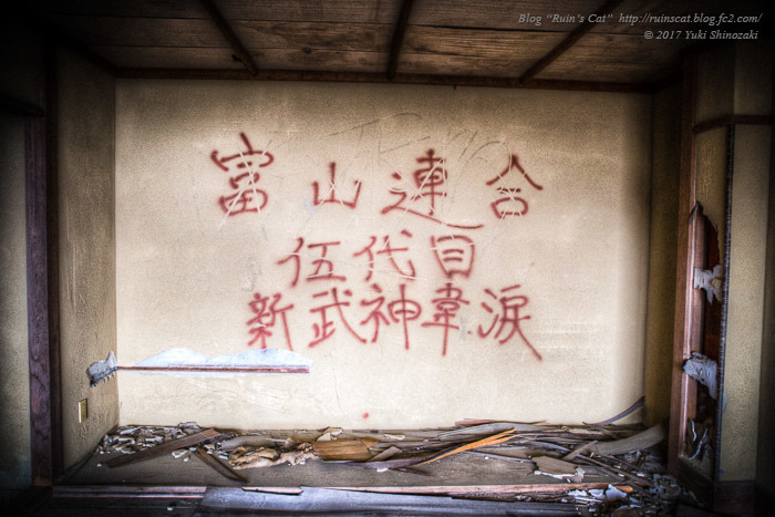 「富山連合 伍代目 新武神韋涙」と書かれた客室の壁
