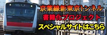 「京葉線新東京トンネル」書籍化プロジェクト