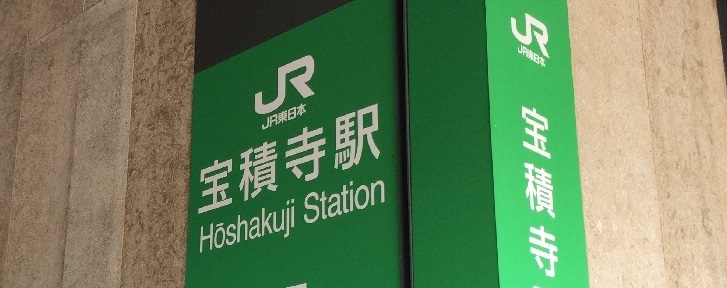 宝積寺駅